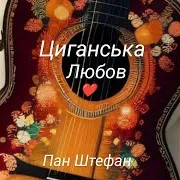 Пан Штефан